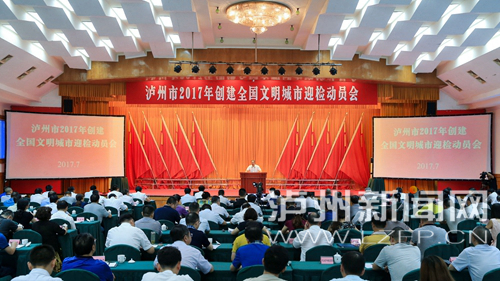 7月18日，瀘州市2017年創(chuàng)建全國文明城市迎檢動員會召開。 記者 牟科 攝